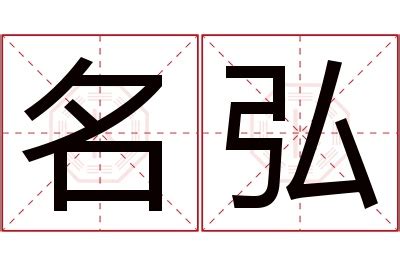 弘名字意思|名字弘是什么意思？